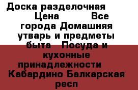 Доска разделочная KOZIOL › Цена ­ 300 - Все города Домашняя утварь и предметы быта » Посуда и кухонные принадлежности   . Кабардино-Балкарская респ.